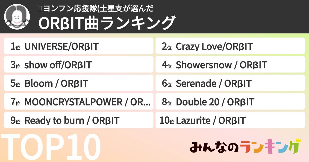 🌏ヨンフン応援隊(土星支さんの「ORβIT曲ランキング」