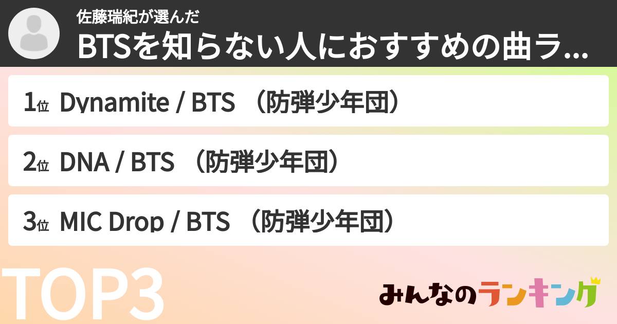 佐藤瑞紀さんの「BTSを知らない人におすすめの曲ランキング」