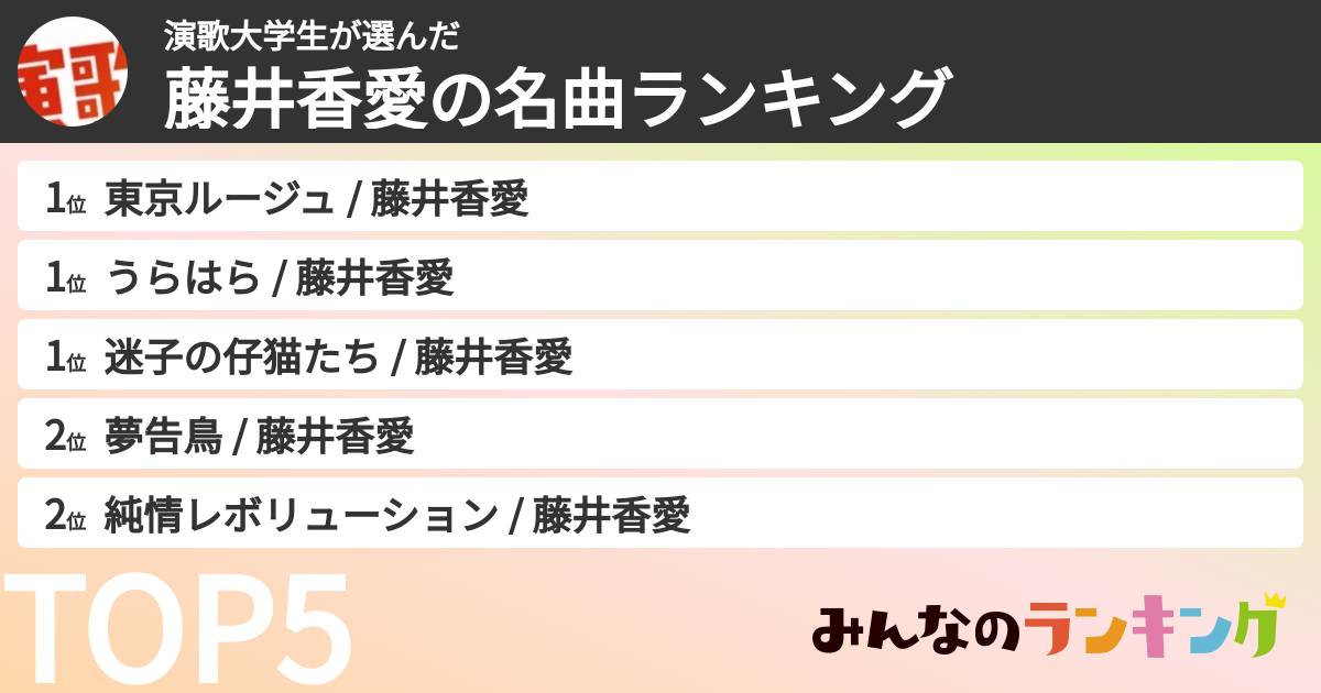 演歌大学生さんの「藤井香愛の名曲ランキング」