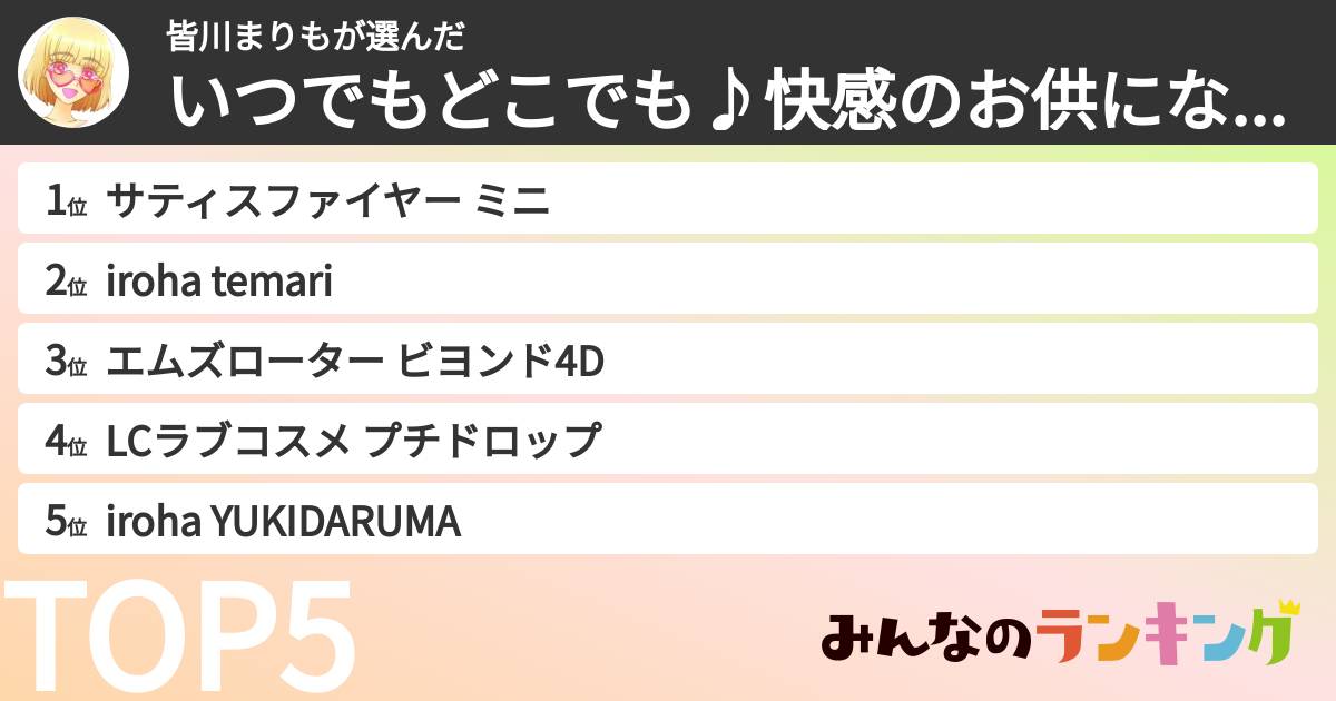 皆川まりもさんの「いつでもどこでも♪快感のお供になるローターランキング」