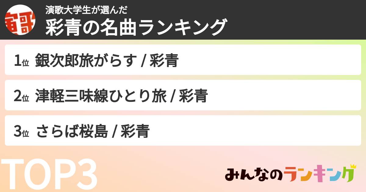 演歌大学生さんの「彩青の名曲ランキング」