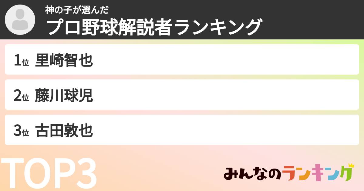 神の子さんの「プロ野球解説者ランキング」