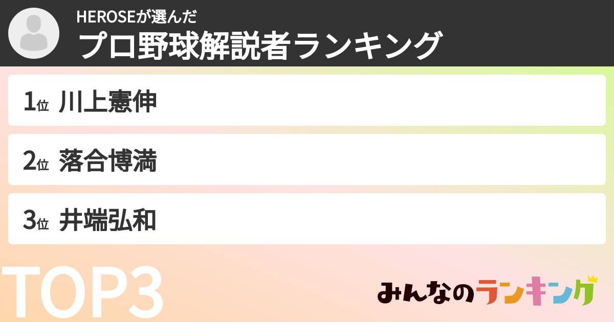 HEROSEさんの「プロ野球解説者ランキング」