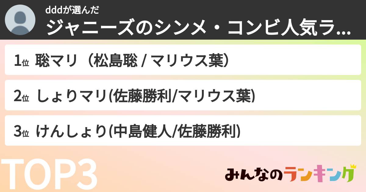 dddさんの「ジャニーズのシンメ・コンビ人気ランキング」