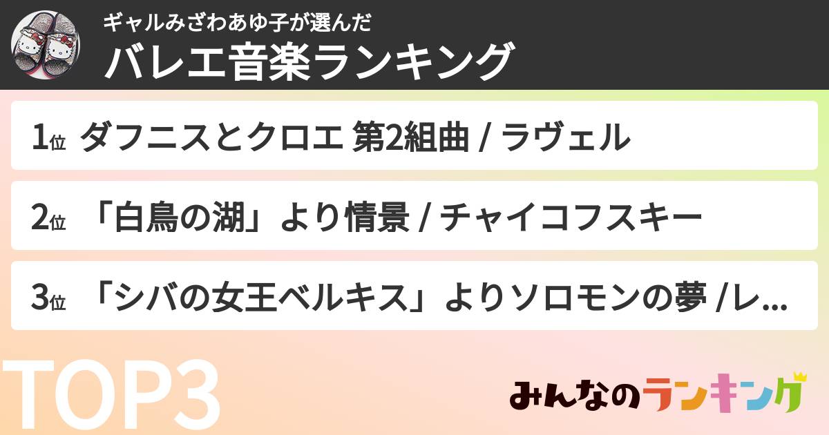 ギャルみざわあゆ子さんの「バレエ音楽ランキング」