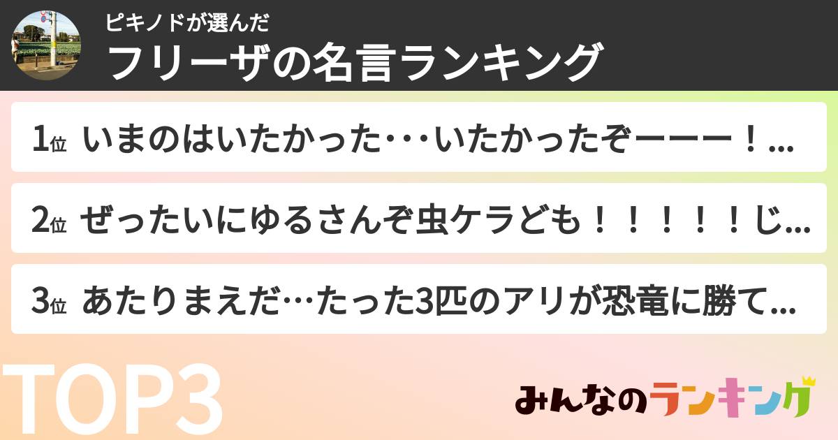 ピキノドさんの「フリーザの名言ランキング」