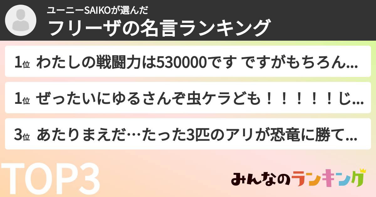 ユーニーSAIKOさんの「フリーザの名言ランキング」