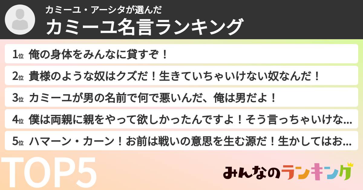 カミーユ・アーシタさんの「カミーユ名言ランキング」