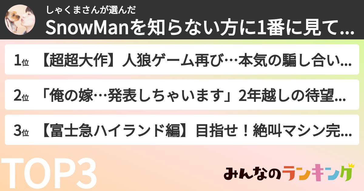 しゃくまさんさんの「SnowManを知らない方に1番に見て貰いたいYouTube回ランキング」