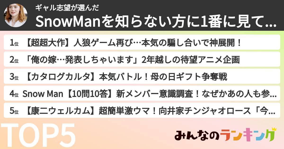 ギャル志望さんの「SnowManを知らない方に1番に見て貰いたいYouTube回ランキング」