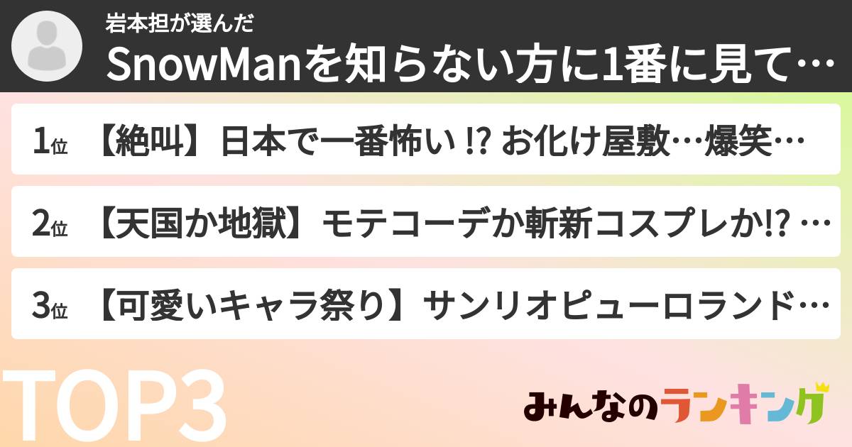 岩本担さんの「SnowManを知らない方に1番に見て貰いたいYouTube回ランキング」