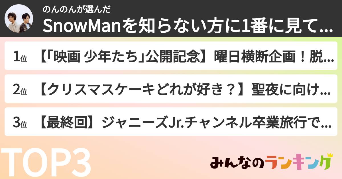 のんのんさんの「SnowManを知らない方に1番に見て貰いたいYouTube回ランキング」