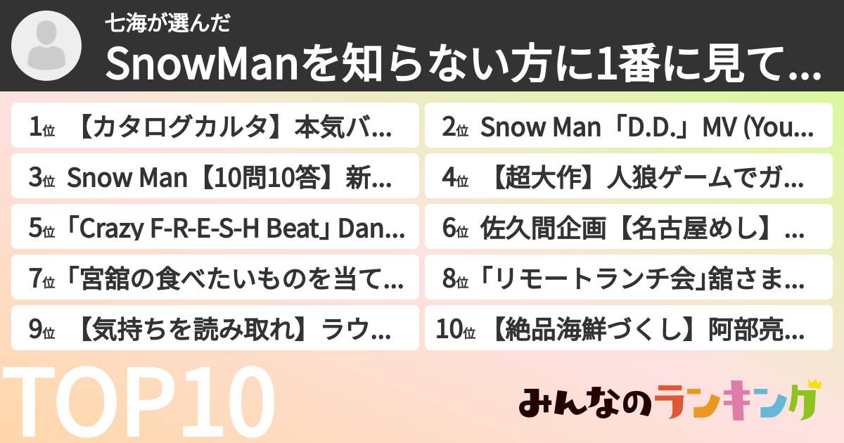 七海さんの「SnowManを知らない方に1番に見て貰いたいYouTube回ランキング」