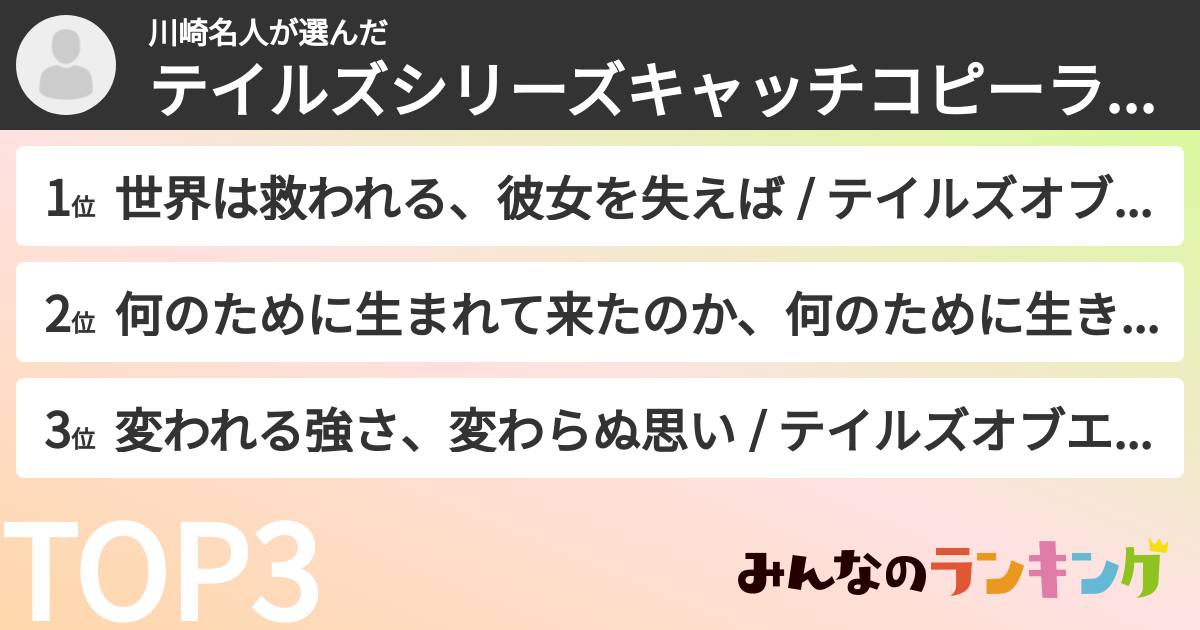 川崎名人さんの「テイルズシリーズキャッチコピーランキング」