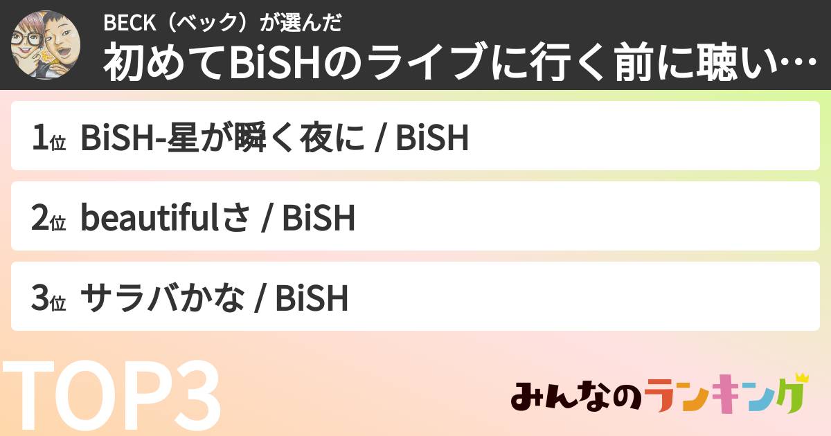 BECK（ベック）さんの「初めてBiSHのライブに行く前に聴いておいた方が良い曲ランキング」