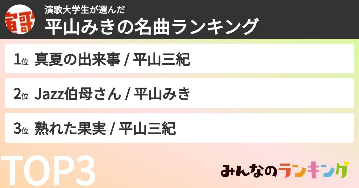 演歌大学生さんの「平山みきの名曲ランキング」