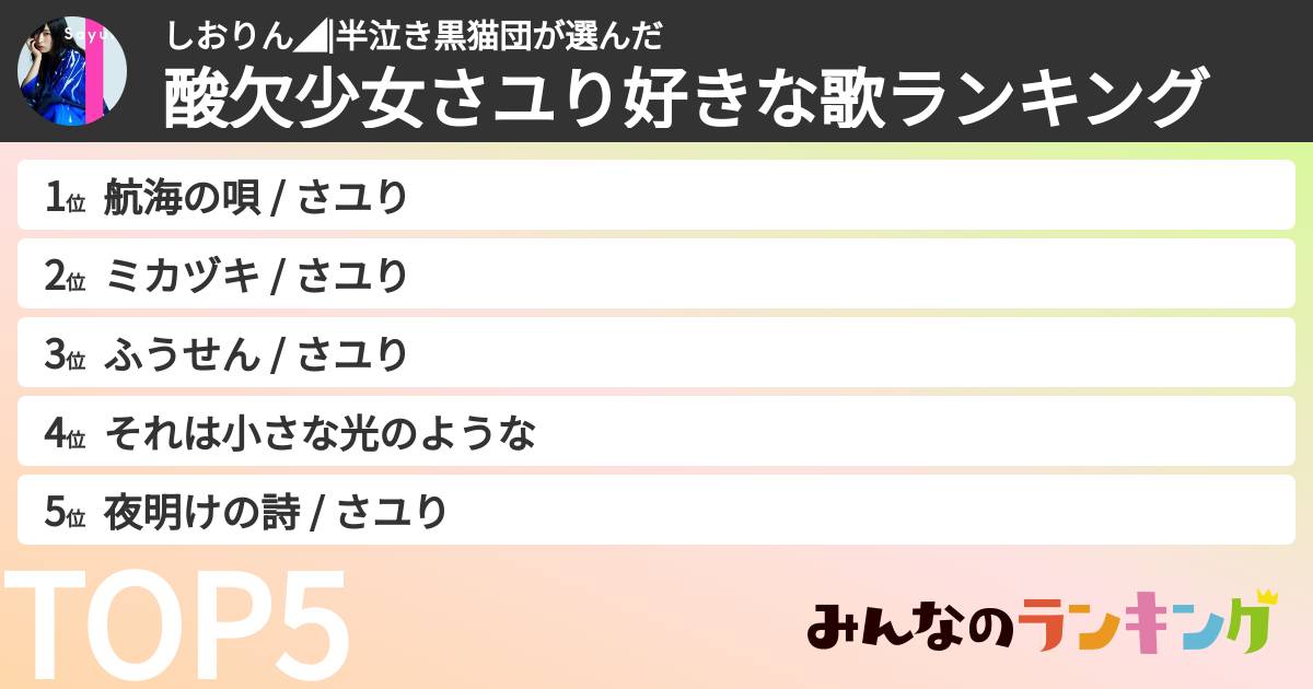 しおりん◢|半泣き黒猫団さんの「酸欠少女さユり好きな歌ランキング」
