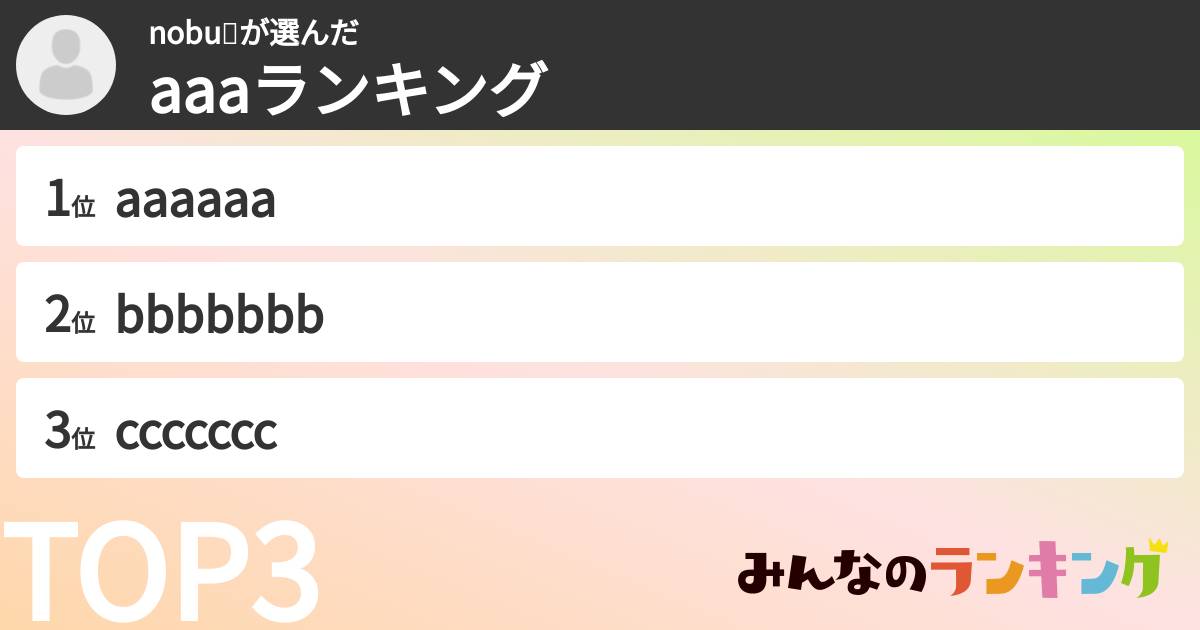 nobu😋さんの「aaaランキング」