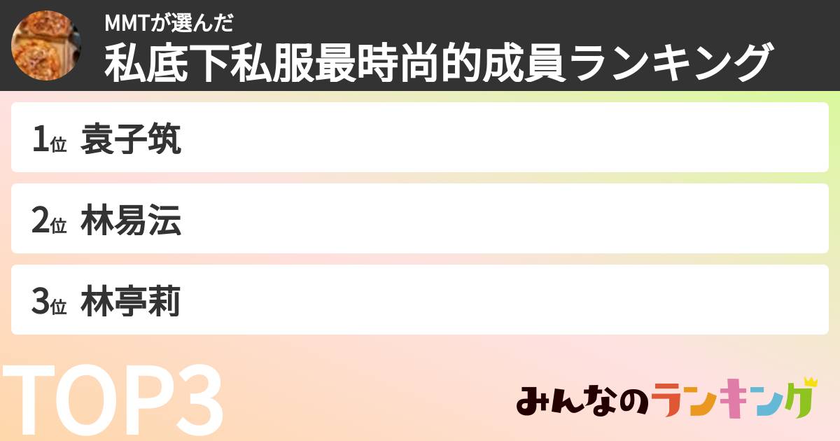 MMTさんの「私底下私服最時尚的成員ランキング」