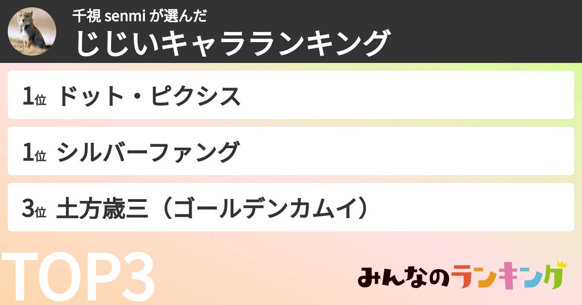 千視 senmi さんの「じじいキャラランキング」
