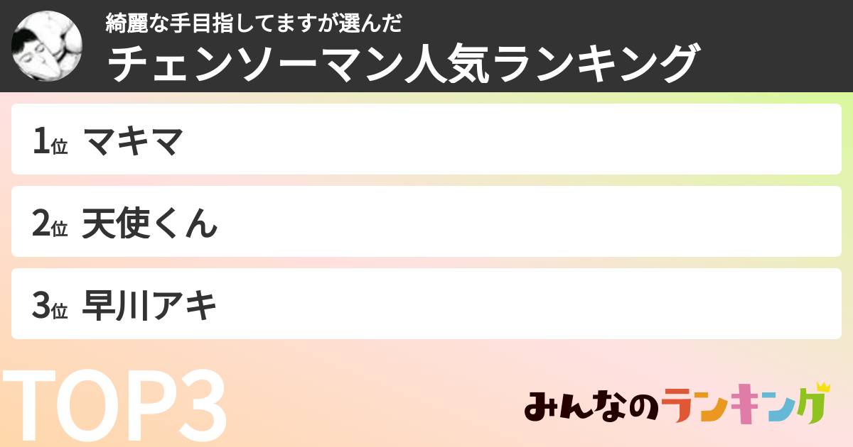 綺麗な手目指してますさんの「チェンソーマン人気ランキング」