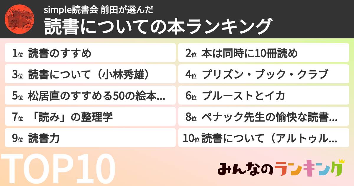 simple読書会 前田さんの「読書についての本ランキング」