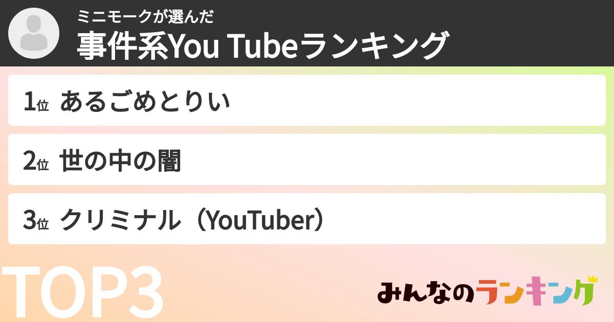 ミニモークさんの「事件系You Tubeランキング」