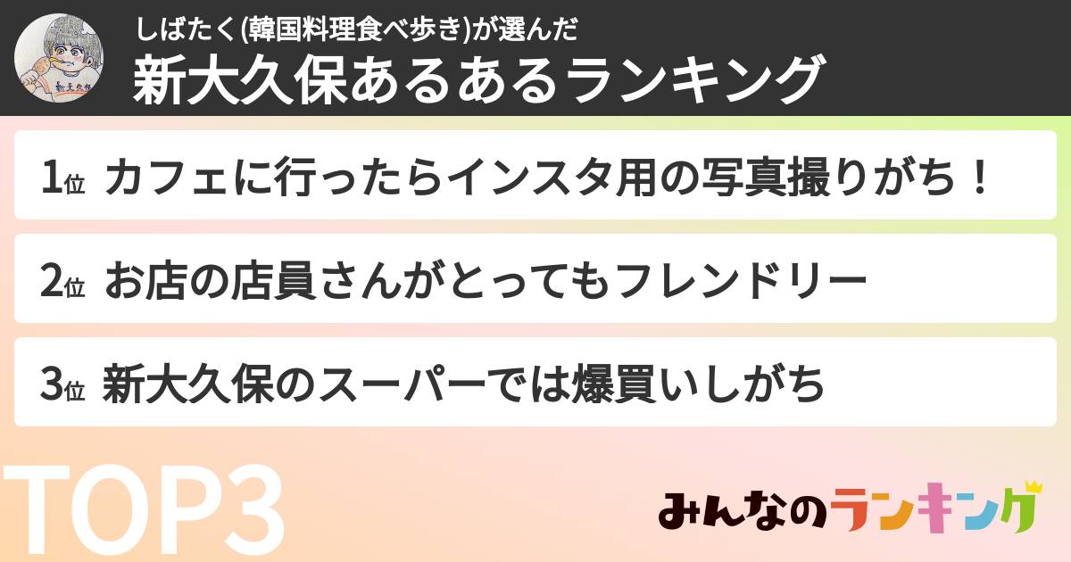 しばたく(韓国料理食べ歩き)さんの「新大久保あるあるランキング」