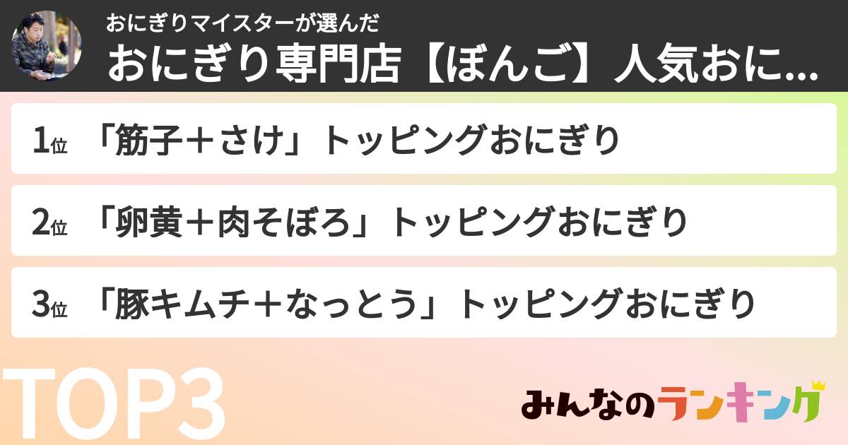 おにぎりマイスターさんの「おにぎり専門店【ぼんご】人気おにぎりランキング」