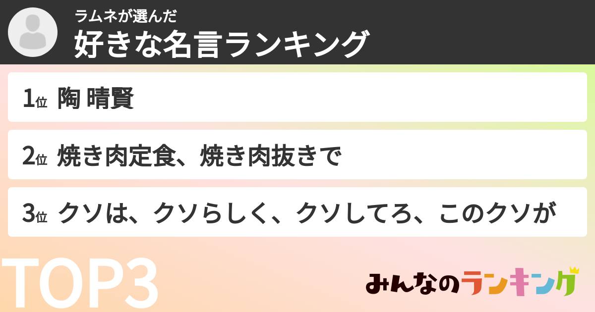 ラムネさんの「好きな名言ランキング」