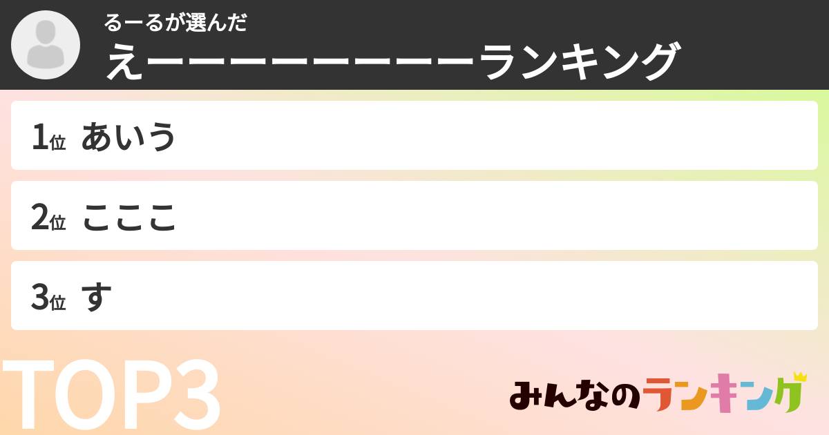 るーるさんの「えーーーーーーーーランキング」