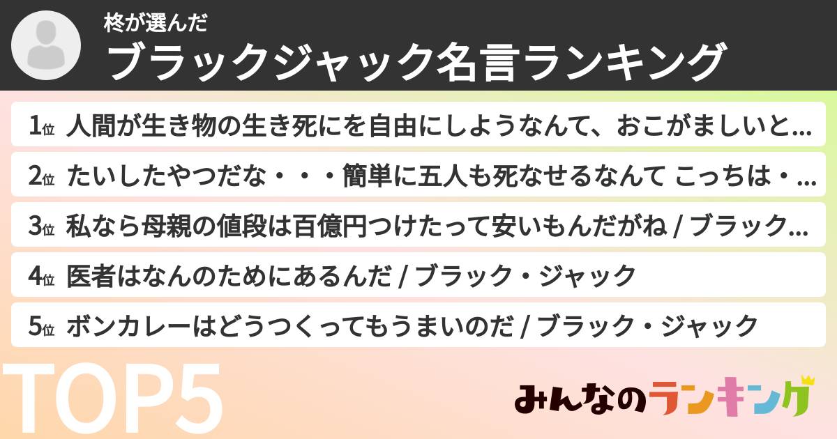 柊さんの「ブラックジャック名言ランキング」