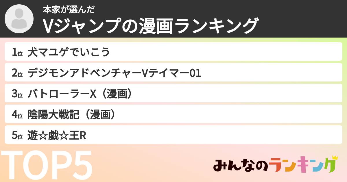本家さんの「Vジャンプの漫画ランキング」