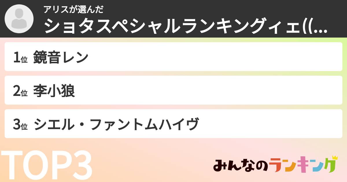 アリスさんの「ショタスペシャルランキングィェ((・ω・*≡*・ω・))ィェランキング」
