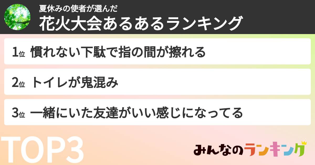 夏休みの使者さんの「花火大会あるあるランキング」