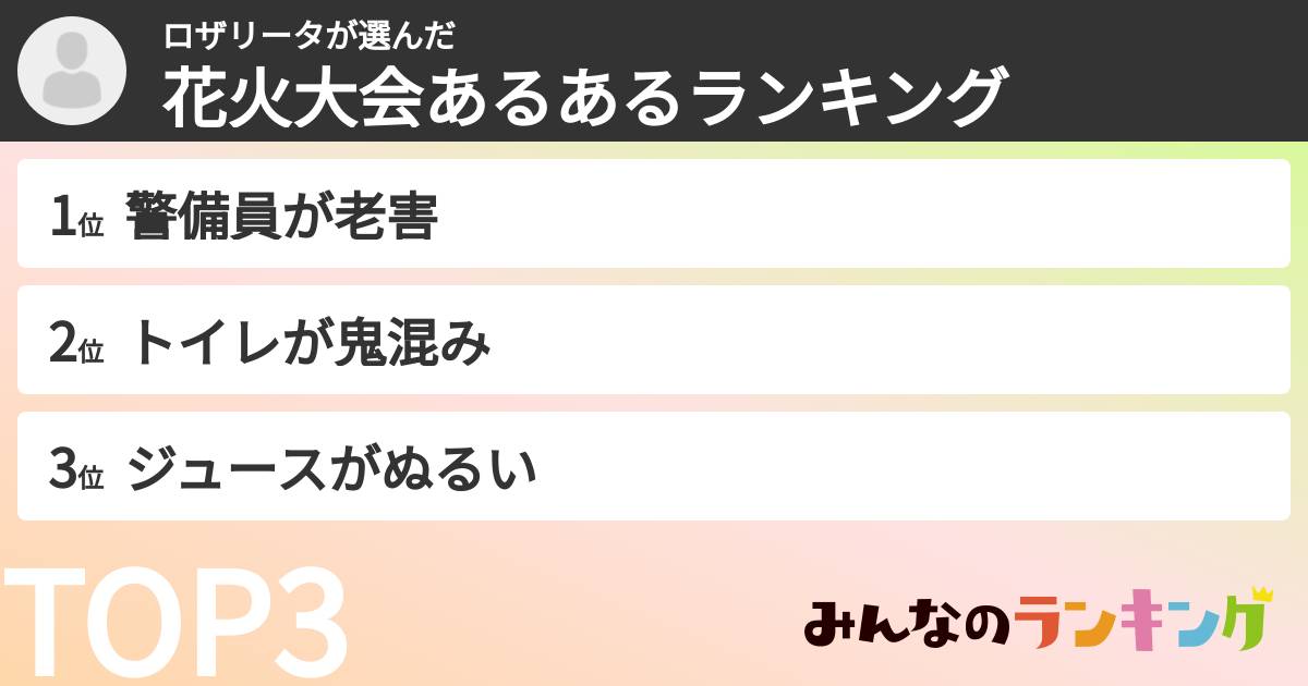 ロザリータさんの「花火大会あるあるランキング」
