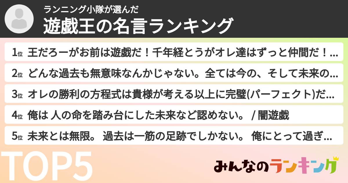 ランニング小隊さんの「遊戯王の名言ランキング」