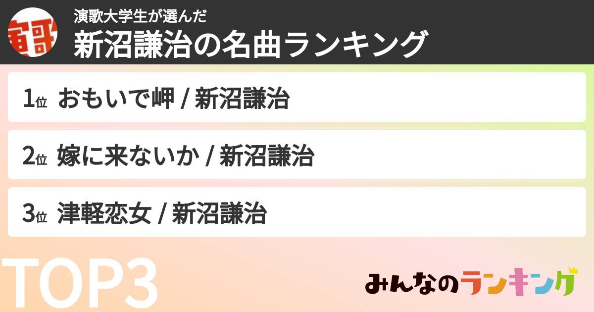 演歌大学生さんの「新沼謙治の曲」