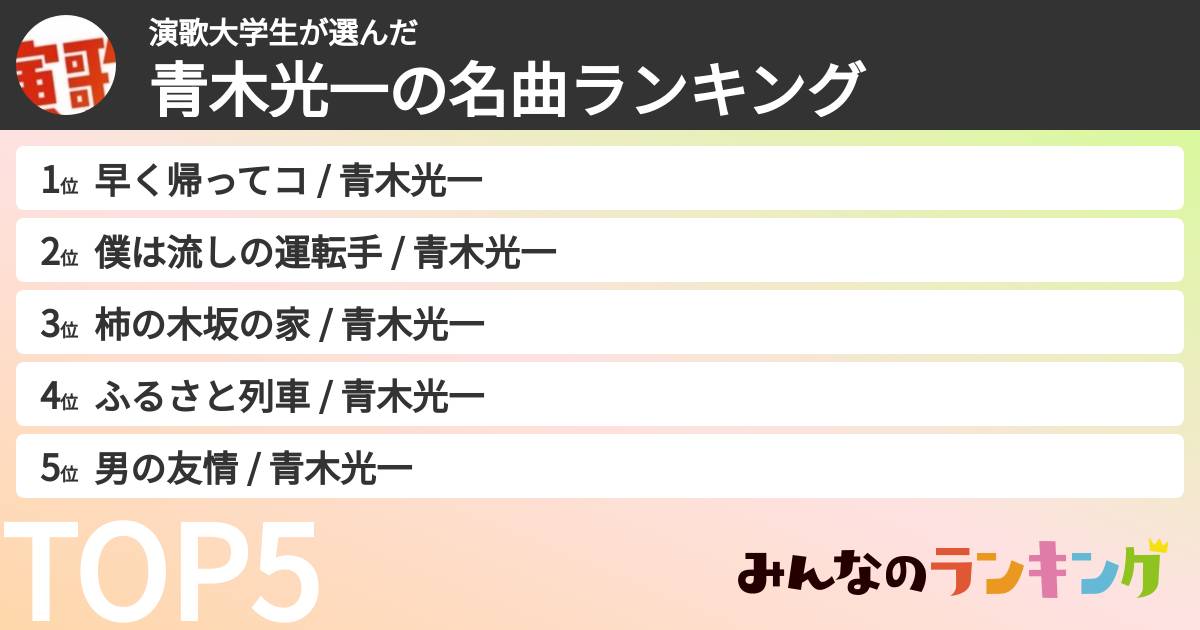 演歌大学生さんの「青木光一の名曲ランキング」
