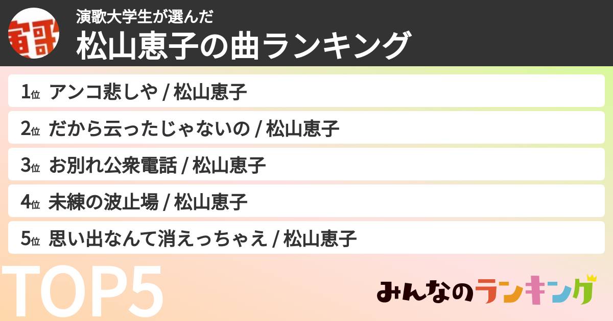 演歌大学生さんの「松山恵子の曲ランキング」