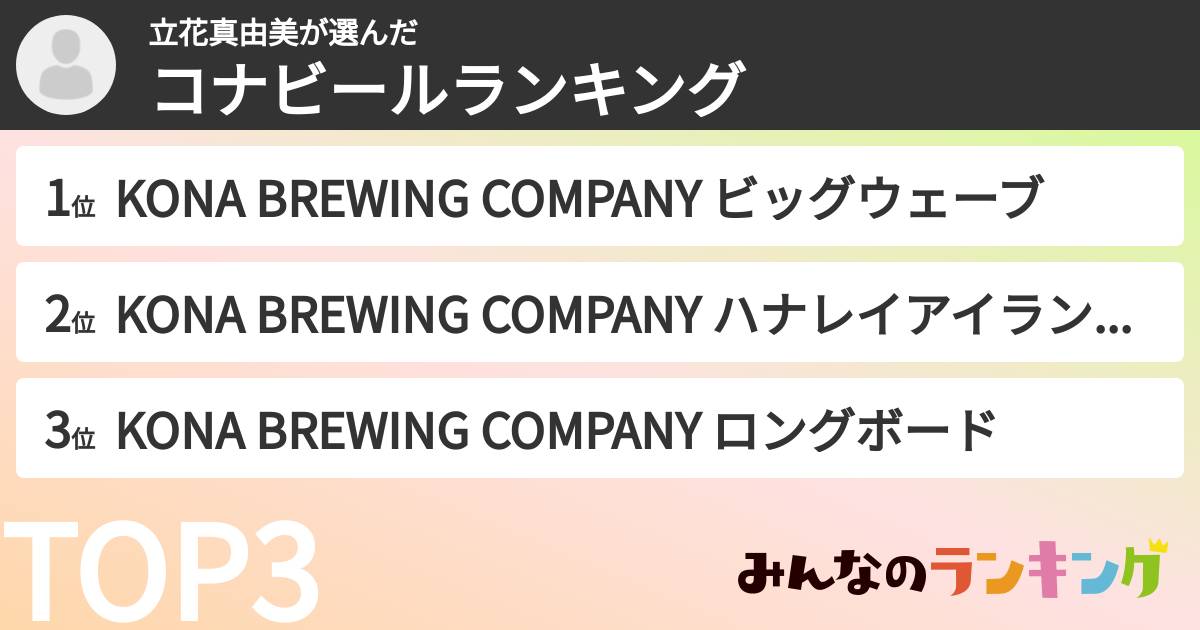 立花真由美さんの「コナビールランキング」