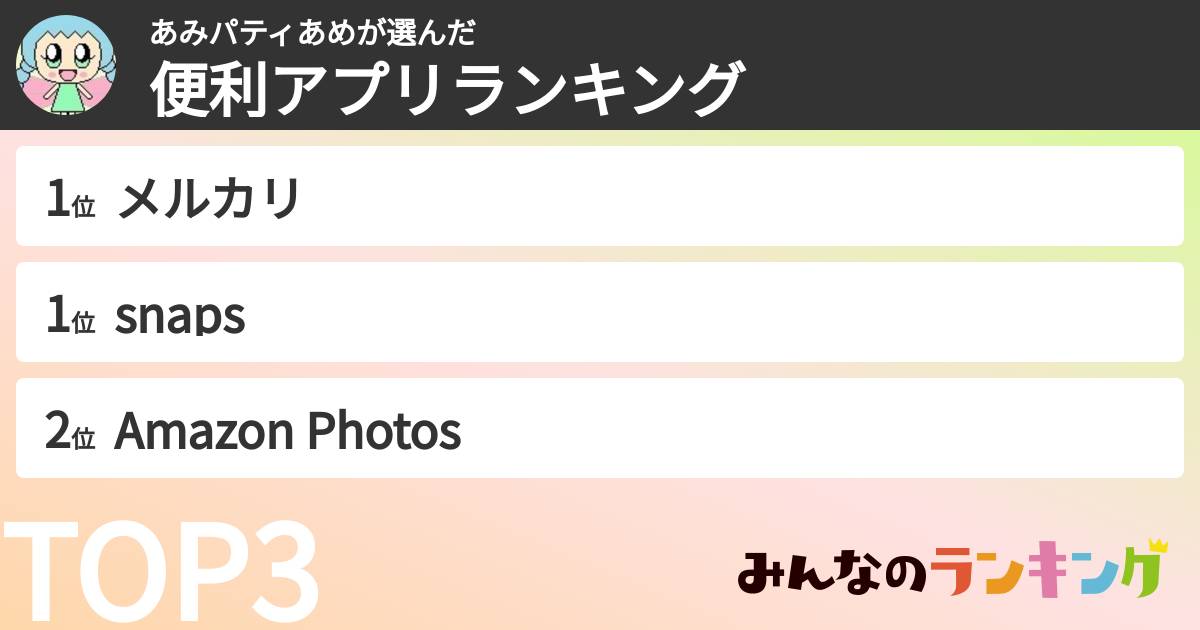 あみパティあめさんの「便利アプリランキング」