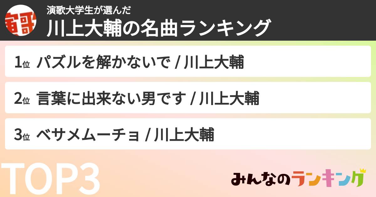 演歌大学生さんの「川上大輔の名曲ランキング」