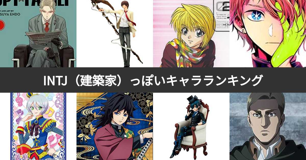 MBTI診断がINTJ（建築家）っぽいキャラランキング！アニメ・漫画・ゲームのキャラで投票 | みんなのランキング