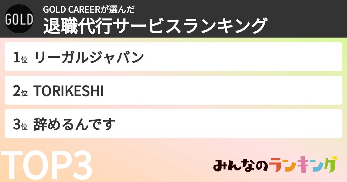 GOLD CAREERさんの「退職代行ランキング」