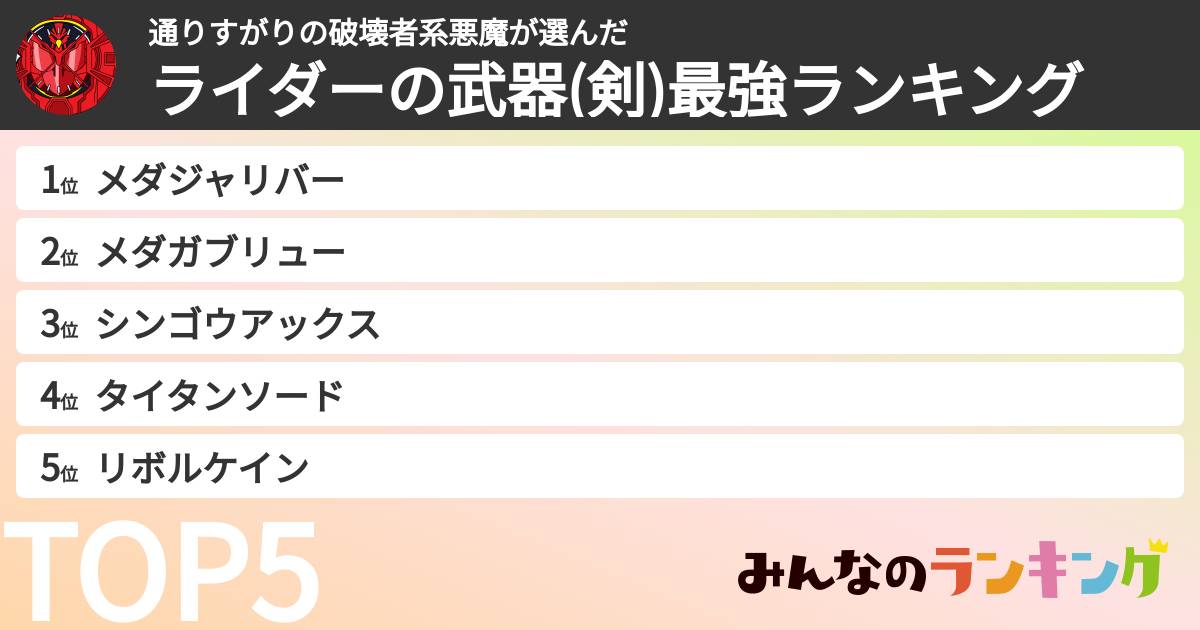 通りすがりの破壊者系悪魔さんの「ライダーの武器(剣)最強ランキング」