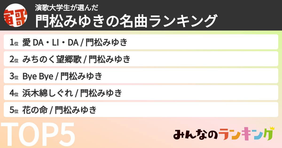 演歌大学生さんの「門松みゆきの名曲ランキング」