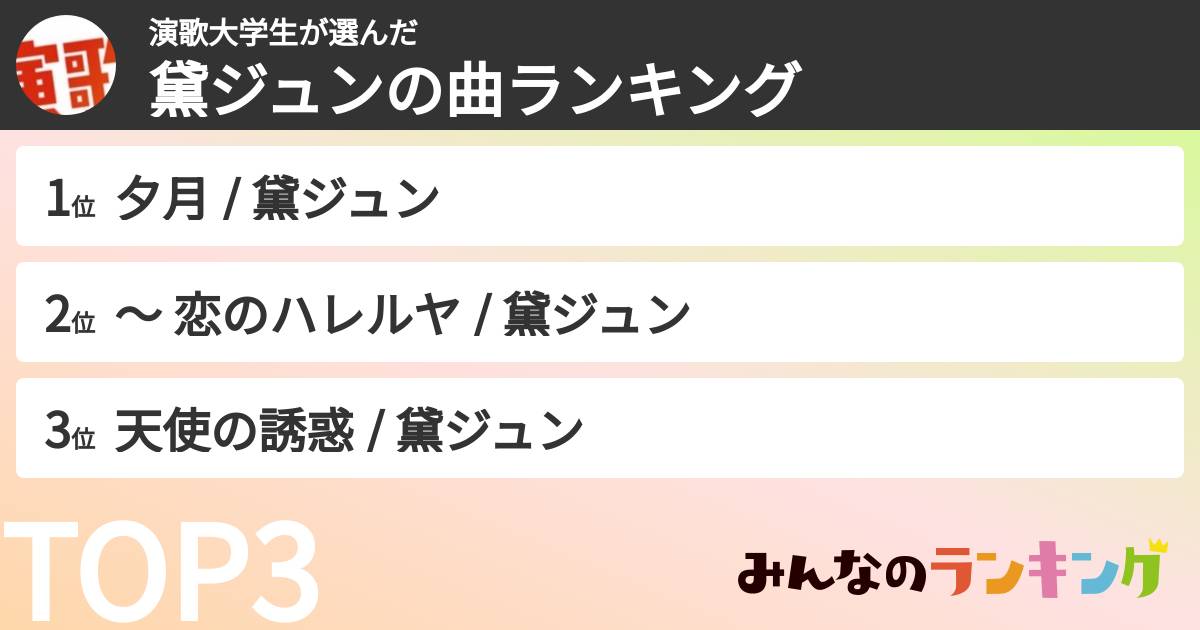 演歌大学生さんの「黛ジュンの曲ランキング」