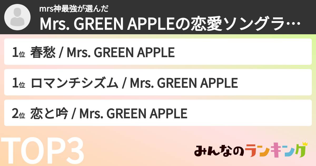 mrs神最強さんの「Mrs. GREEN APPLEの恋愛ソングランキング」