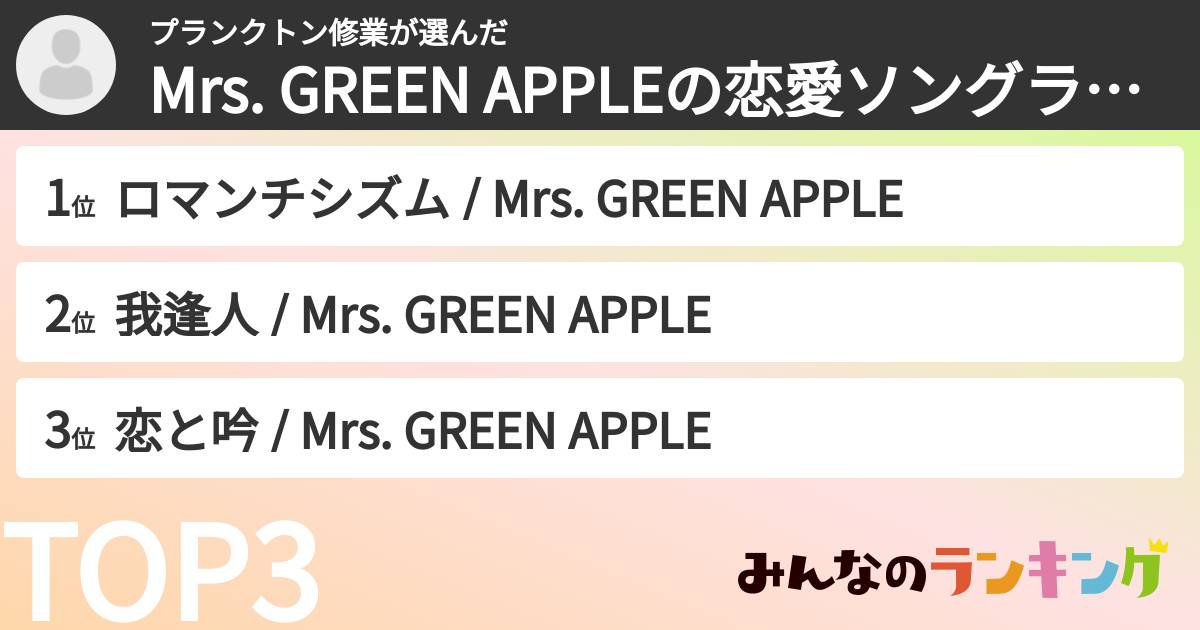 プランクトン修業さんの「Mrs. GREEN APPLEの恋愛ソングランキング」